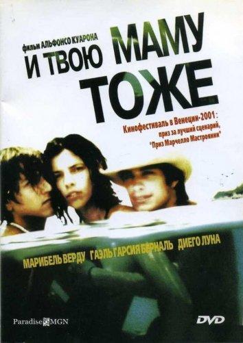 Фильм И твою маму тоже (2001) смотреть онлайн в HD качестве